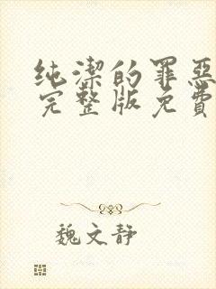 纯洁的罪恶漫画完整版免费观看封面