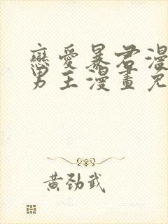 恋爱暴君漫画双男主漫画免费阅读