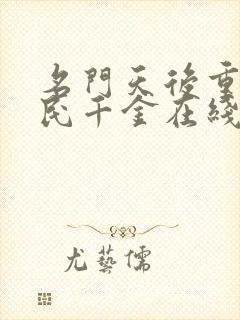 名门天后重生国民千金在线阅读封面