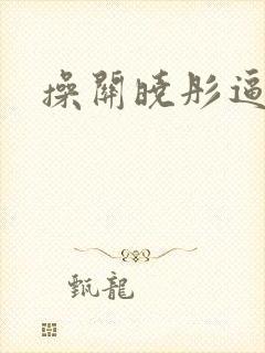 操关晓彤逼小说