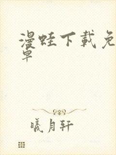 漫蛙下载免费安卓封面