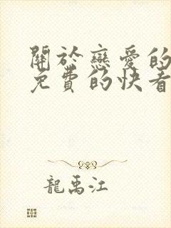 关于恋爱的漫画免费的快看漫画