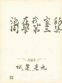 泡在我家的黑田同学第三集