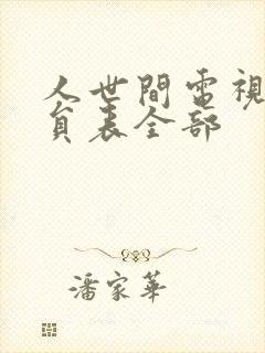 人世间电视剧演员表全部