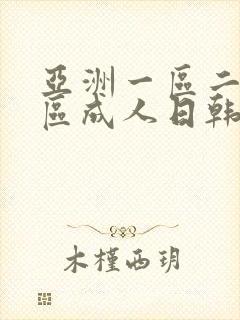 亚洲一区二区三区成人日韩