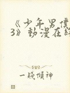 《少年男仆库洛3》动漫在线观看封面