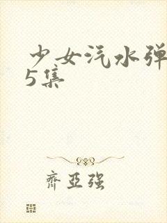 少女汽水弹珠第5集封面