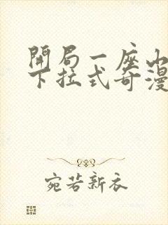 开局一座山漫画下拉式奇漫屋