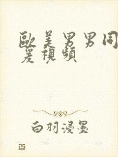 欧美男男同性做爰视频封面