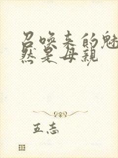 召唤来的魅魔竟然是母亲