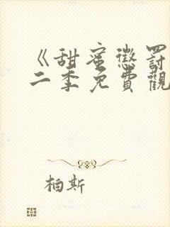 《甜蜜惩罚》第二季免费观看