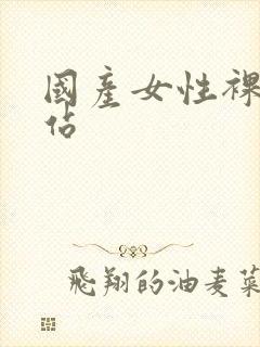 国产女性裸体网站封面