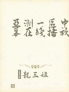 亚洲一区中文字幕在线播放