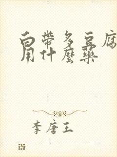 白带多豆腐渣状用什么药