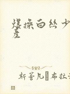 爆操白丝少妇国产