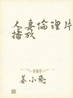 人妻伦理片在线播放