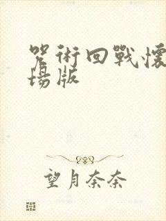 咒术回战怀玉剧场版