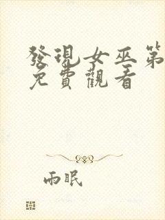 发现女巫第二季免费观看