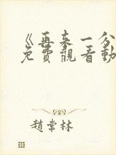 《再来一分钟》免费观看动漫全集