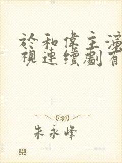 于和伟主演的电视连续剧有哪些