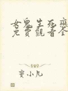 女鬼生死恋国语免费观看全集