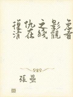 复仇之影免费高清在线观看