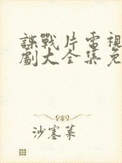 谍战片电视连续剧大全集免费观看