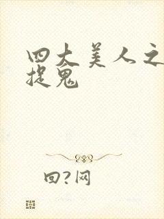 四大美人之昭君捉鬼封面