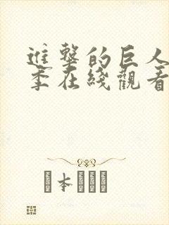 进击的巨人第4季在线观看免费