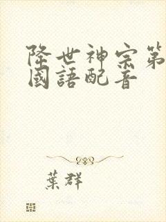 降世神宗第一季国语配音封面