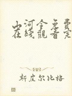 山河令免费高清在线观看完整版