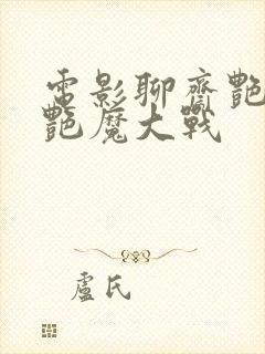 电影聊斋艳谭之艳魔大战