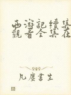 西游记续集免费观看全集在线观看