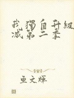 我独自升级无删减第二季