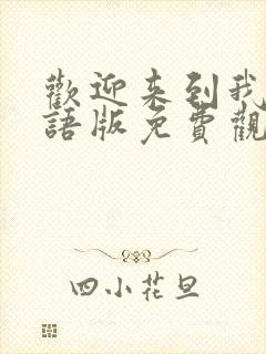 欢迎来到我王国语版免费观看封面