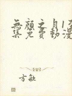 无颜之月1至5集免费动漫在线观看