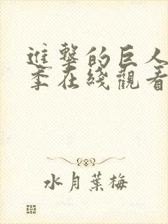 进击的巨人第一季在线观看高清完整版