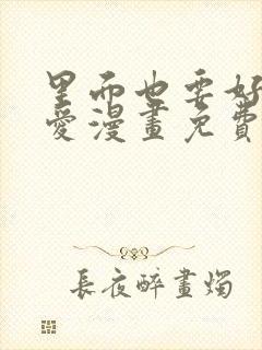 里面也要好好疼爱漫画免费阅读封面