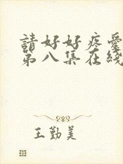 请好好疼爱里面第八集在线观看