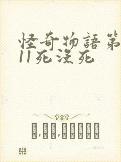 怪奇物语第五季11死没死