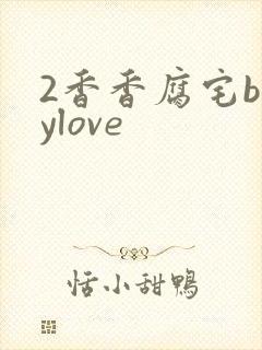 2香香腐宅boylove