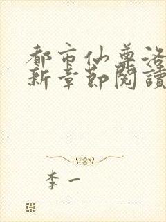 都市仙尊洛尘最新章节阅读封面