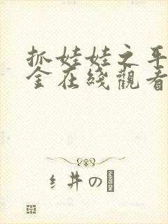 抓娃娃之平凡千金在线观看