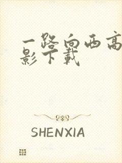 一路向西高清电影下载封面