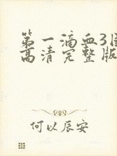 第一滴血3国语高清完整版