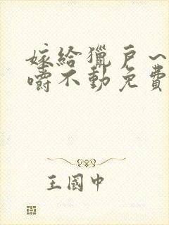 嫁给猎户～花生嚼不动免费阅读