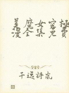 美魔女究极朝动漫全集免费观看