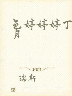 色婷婷婷丁香六月封面