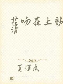 花吻在上动漫高清