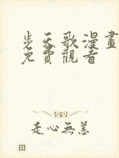 步天歌漫画在线免费观看封面